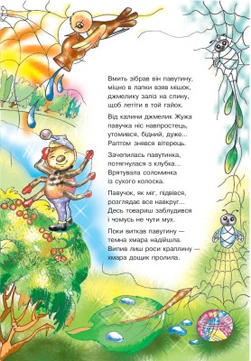Мандрівка павучка