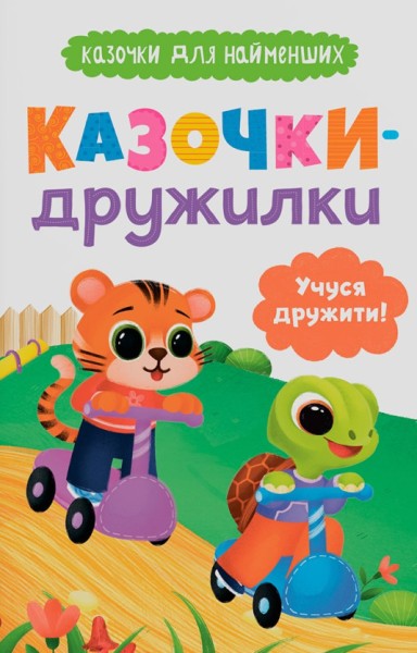 Фото Казочки для найменших. Казочки-дружилки. Учуся дружити!