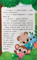 Фото Казочки для найменших. Казочки-дружилки. Учуся дружити! 5