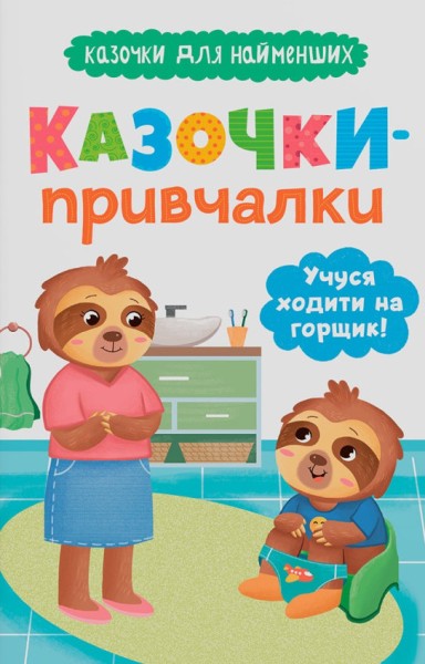 Фото Казочки для найменших. Казочки-привчалки. Учуся ходити на горщик