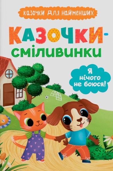 Фото Казочки для найменших. Казочки-сміливинки. Я нічого не боюся!