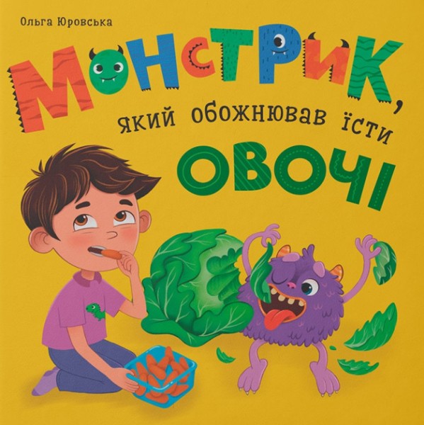 Фото Монстрик, який обожнював їсти овочі
