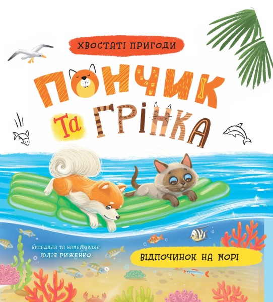 Фото Хвостаті пригоди. Пончик та Грінка. Відпочинок на морі