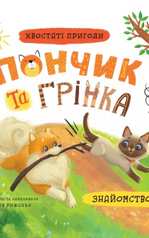 Хвостаті пригоди. Пончик та Грінка. Знайомство