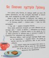 Фото Хвостаті пригоди. Пончик та Грінка. Знайомство 2