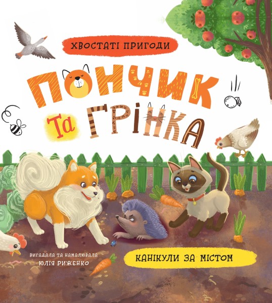 Фото Хвостаті пригоди. Пончик та Грінка. Канікули за містом