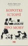 Короткі історії про мову