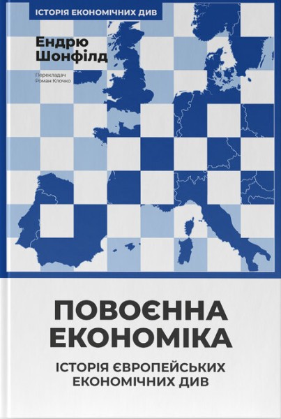Фото Повоєнна економіка. Історія європейських економічних див