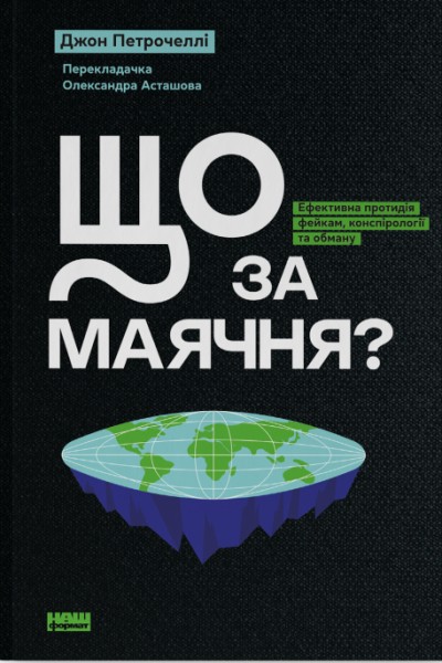 Фото Що за маячня? Ефективна протидія фейкам, конспірології та обману