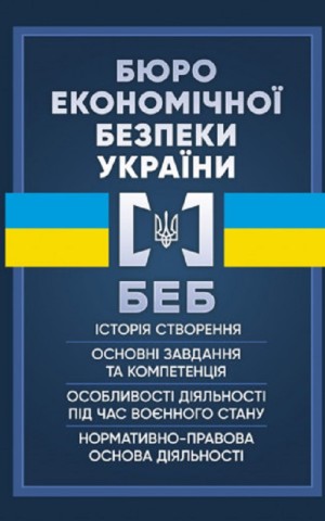 Бюро економічної безпеки України