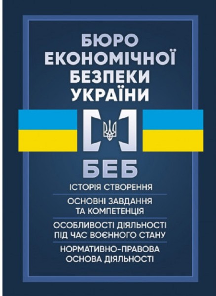 Фото Бюро економічної безпеки України