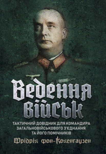 Фото Ведення військ. Тактичний довідник для командира загальновійськового з’єднання та його помічників