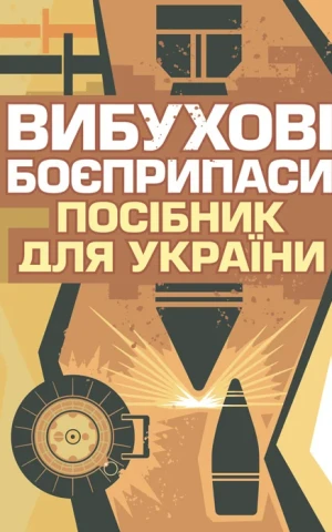 Вибухові боєприпаси. Посібник для України. 2-ге видання