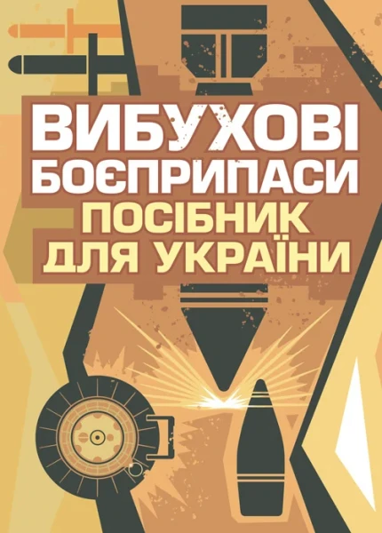Фото Вибухові боєприпаси. Посібник для України. 2-ге видання