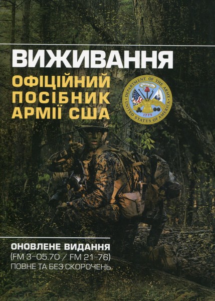 Фото Виживання. Офіційний посібник армії США. Оновлене видання