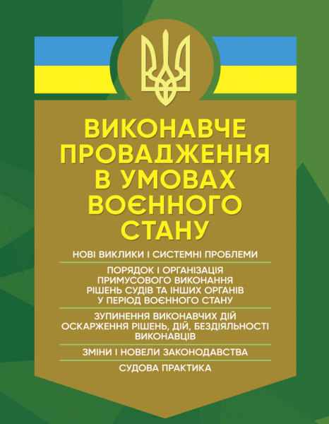 Фото Виконавче провадження в умовах воєнного стану. Нові виклики і системні проблеми