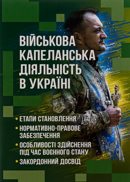 Фото Військова капеланська діяльність в Україні. Етапи становлення, нормативно-правове забезпечення, особливості здійснення під час воєнного стану, закордонний досвід