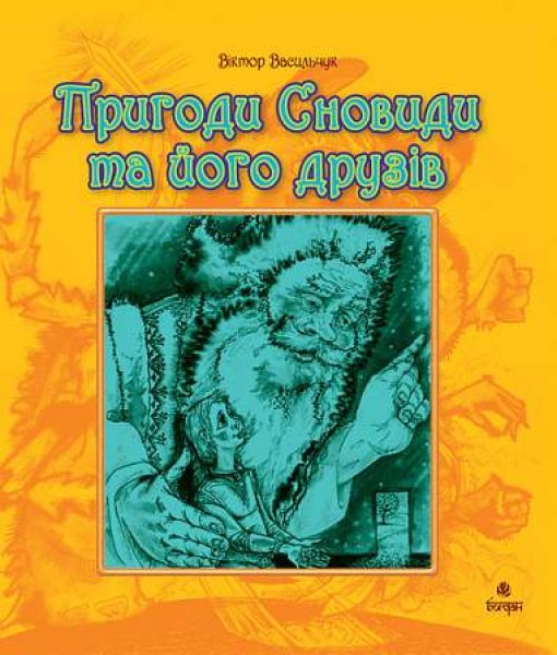 Фото Пригоди Сновиди та його друзів