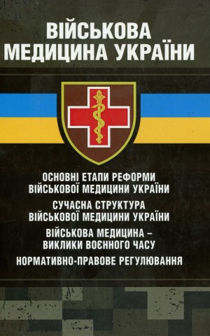 Військова медицина України. Основні етапи реформи військової медицини України