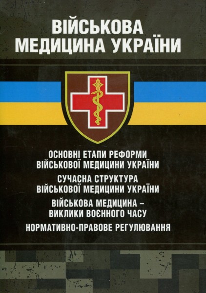 Фото Військова медицина України. Основні етапи реформи військової медицини України