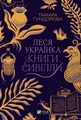 Леся Українка. Книги Сивілли