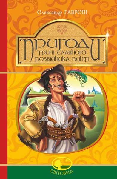 Фото Пригоди тричі славного розбійника Пинті