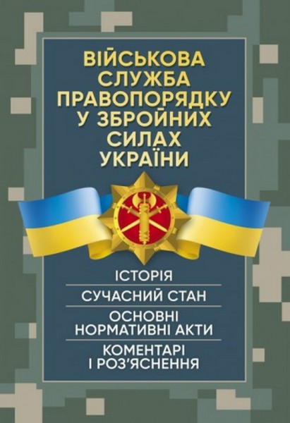 Фото Військова служба правопорядку у Збройних Силах України. Історія, сучасний стан, основні нормативні акти, коментарі і роз’яснення, судова практика