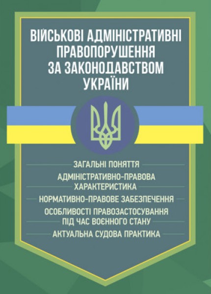 Фото Військові адміністративні правопорушення за законодавством України. Загальні поняття