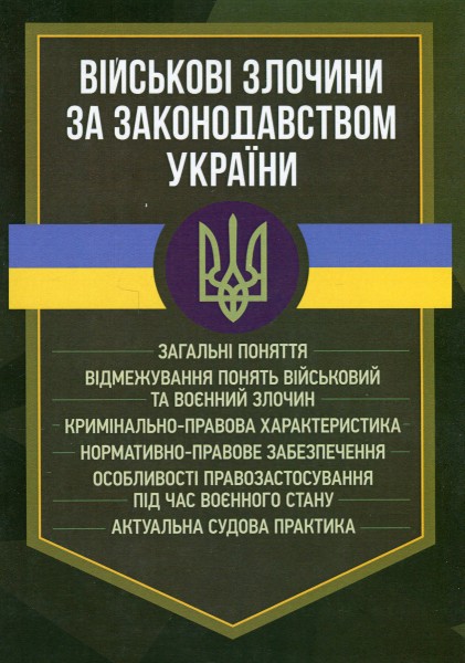 Фото Військові злочини за законодавством України. Загальні поняття