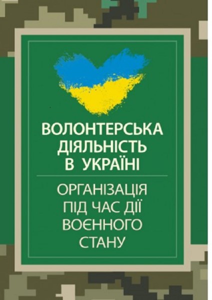 Фото Волонтерська діяльність в Україні. Організація під час дії воєнного стану