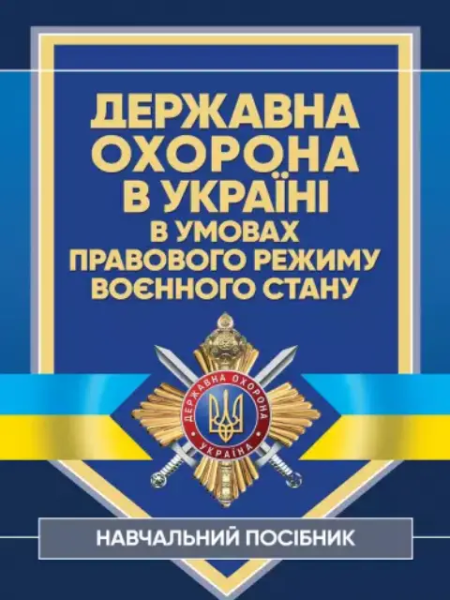 Фото Державна охорона в Україні в умовах правового режиму воєнного стану