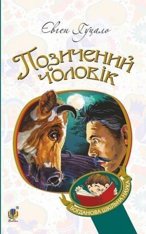 Позичений чоловік