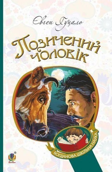 Фото Позичений чоловік
