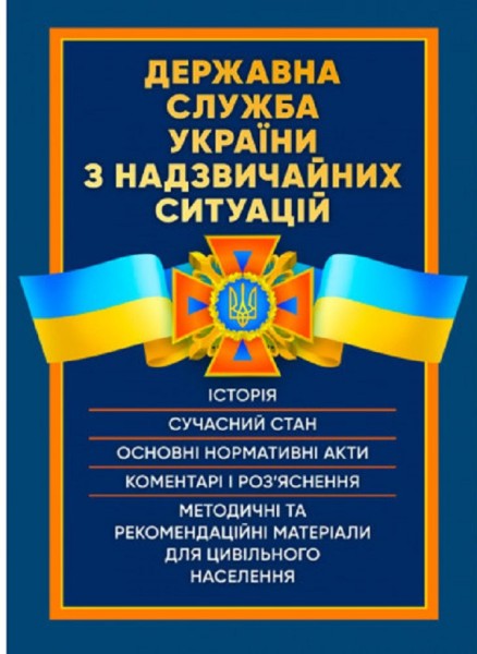 Фото Державна служба України з надзвичайних ситуацій. Історія, сучасний стан, основні нормативні акти, коментарі і роз’яснення, методичні та рекомендаційні матеріали для цивільного населення