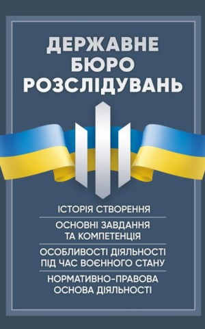 Державне бюро розслідувань