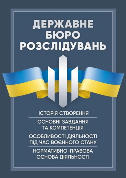 Фото Державне бюро розслідувань