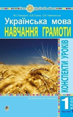 Українська мова. 1 клас. Конспекти уроків. Навчання грамоти. Частина 1