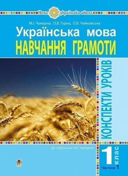Фото Українська мова. 1 клас. Конспекти уроків. Навчання грамоти. Частина 1