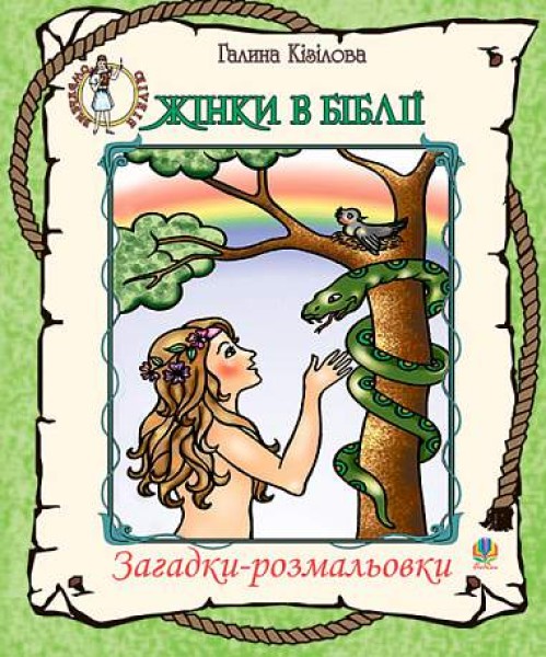 Фото Жінки в Біблії. Загадки-розмальовки