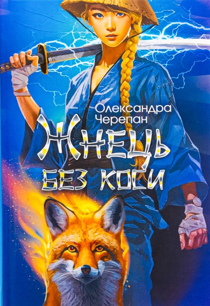 Фото Жнець без коси