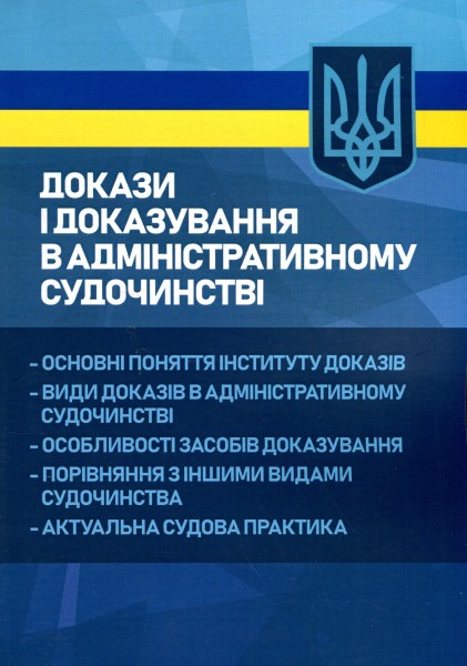 Фото Докази і доказування в адміністративному судочинстві