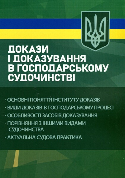 Фото Докази і доказування в господарському судочинстві. Основні поняття інституту доказів, види доказів в господарському процесі, особливості засобів доказування