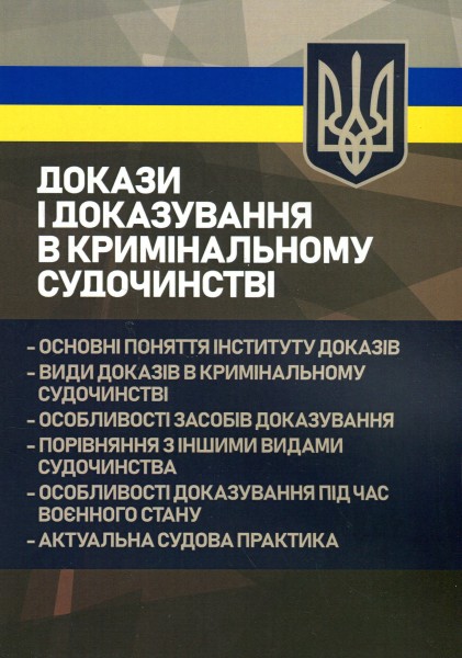 Фото Докази і доказування в кримінальному судочинстві. Основні поняття інституту доказів, види доказів в кримінальному судочинстві