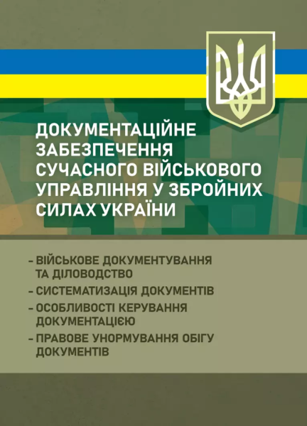 Фото Документаційне забезпечення сучасного військового управління у Збройних Силах України