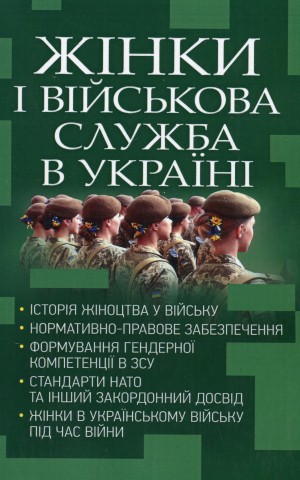 Жінки і військова служба в Україні