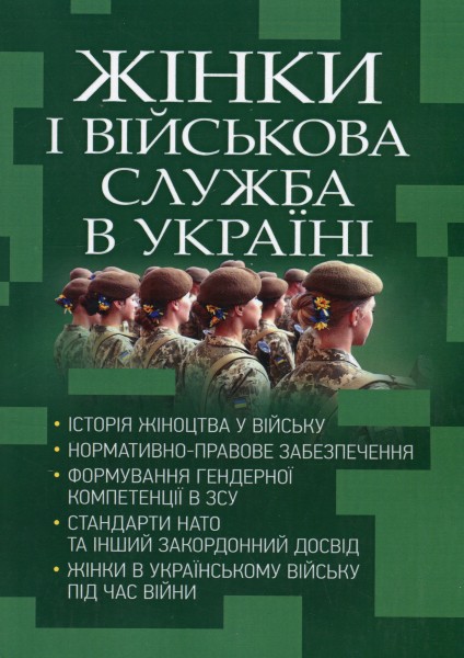 Фото Жінки і військова служба в Україні