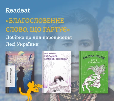 Добірка до дня народження Лесі Українки