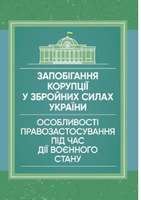 Запобігання корупції у Збройних Силах України. Особливості правозастосування під час дії воєнного стану
