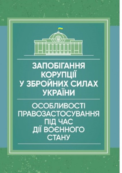 Фото Запобігання корупції у Збройних Силах України. Особливості правозастосування під час дії воєнного стану