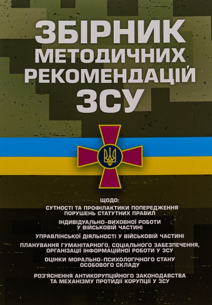 Фото Збірник методичних рекомендацій ЗСУ